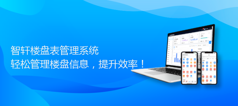 楼盘表管理系统